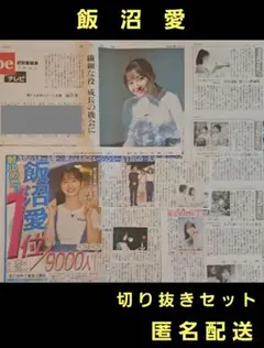 飯沼愛　切り抜きセット