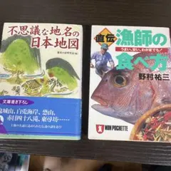 不思議な地名の日本地図 / 直伝漁師の食べ方 2冊セット