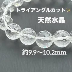 水晶 96面トライアングルカット 約9.9〜10.2mm A4903