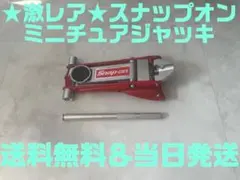 2026年最新】スナップオン ミニチュアの人気アイテム - メルカリ