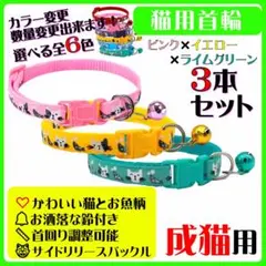 (C303-2) 猫の首輪 かわいい猫とお魚の絵柄の鈴付き首輪【３本セット】