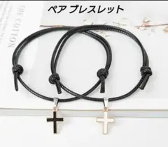【 十字架（クロス）チャーム付き　ペア ブレスレット 】大人気 ✚カップル　人気