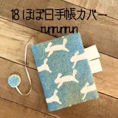 18 ほぼ日手帳カバー　文庫本カバー　ミナペルホネン　ランランラン