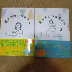 腐女子のつづ井さん 1・2巻セット
