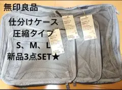 無印良品　ポリエステル仕分けケース圧縮タイプ　無印　仕分けケース
