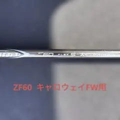 ZF 60 キャロウェイスリーブ付 シャフト 3w
