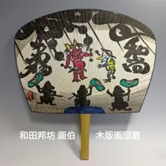 特大 うちわ 狂喜 招き猫 商売盛 千客万来 大入 店舗什器 縁起物 大うちわ 特大 うちわ 狂喜 招き猫 商売盛 千客万来 大入 店舗什器 縁起物 大