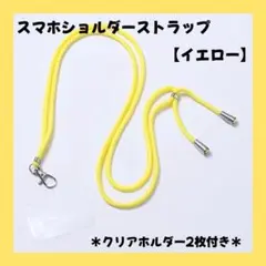 ストラップホルダー イエロー クリア スマホ ショルダー 首かけ 肩かけ