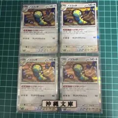 ノココッチ　にげあしドロー　4枚