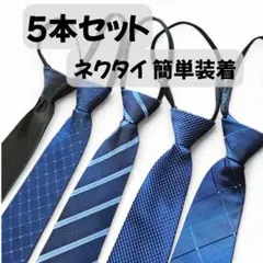 ネクタイ 5本セット ワンタッチ 社会人 ビジネス フォーマル 就活 簡単装着