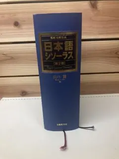 日本語シソーラス 類語検索辞典 第2版 分類体系表付き 大修館書店 本