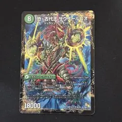 恐龍界樹ジュダイオウ/恐古代王サウザールピオ