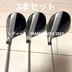 YAMAHA ヤマハインプレスレディースUD2 3本セットのサムネイル