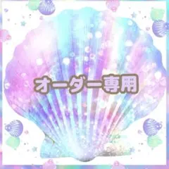 さや様。専用ページ