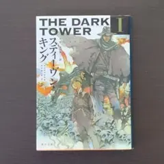 2025年最新】スティーブン・キング ダークタワーの人気アイテム