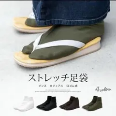 定価1,900円　ストレッチ黒足袋 26〜28センチ 足袋カバー　茶道