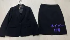 ネイビー スカートスーツ 上下セット　15号　大きいサイズ