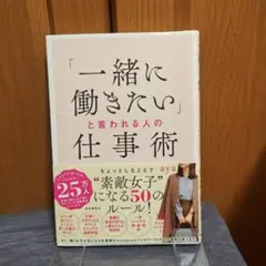 「一緒に働きたい」と言われる人の仕事術