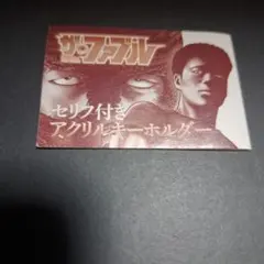 2026年最新】ザ・ファブル キーホルダーの人気アイテム - メルカリ