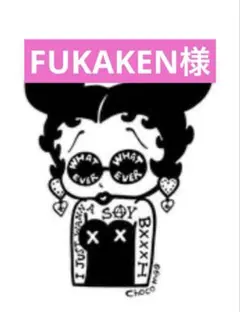 FUKAKEN様　専用ページ