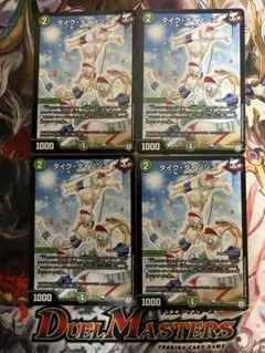 デュエルマスターズ　タイクタイソンズ　フルアート　4枚セット