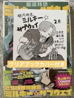 新品未開封】銀河特急ミルキー☆サブウェイ 2巻 TSUTAYA特典2種付き