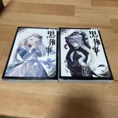 2025年最新】黒執事(33)の人気アイテム - メルカリ