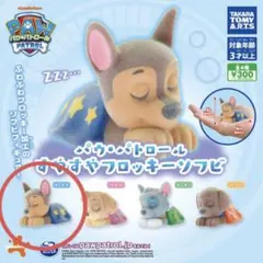 パウパトロール　すやすやフロッキーソフビ　チェイス