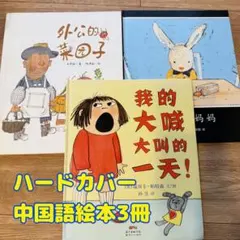 中国語　絵本　3冊セット　まとめ売り　3歳〜