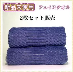 新品未使用　柔らかいフェイスタオル 　ブルー　2枚セットのサムネイル