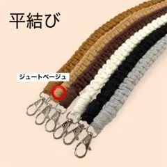 マクラメ　ストラップ　ペットボトルホルダー　スマホ　ジュートベージュ