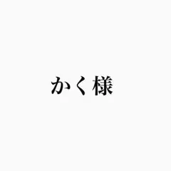 かく様 リクエスト 4点 まとめ商品