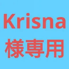 ★(Krisna様専用！)おまとめ購入2点！