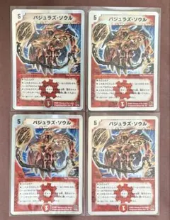 バジュラズソウル　銀枠　4枚　デュエルマスターズ デュエルマスターズ バジュラズ・ソウル 良品 4枚セット 銀枠 旧枠