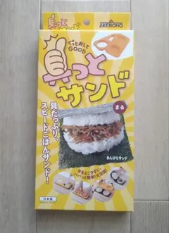 【新品未使用】AKEBONO 具っとサンド まるのサムネイル