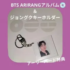 ARIRANGアルバム＆WeverseGlobalアーリーバード特典ジョングク