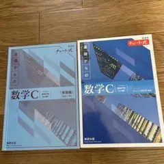 新課程チャート式基礎からの数学C