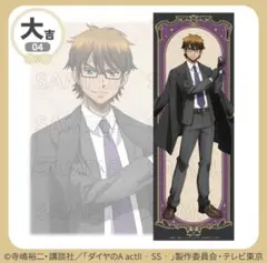 まるくじ ダイヤのA actⅡ 御幸一也 アクリルスタンド ビジュアル 