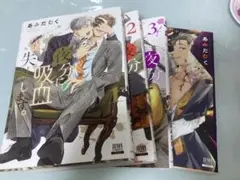 夜分に吸血失礼します。 1~4巻 セット