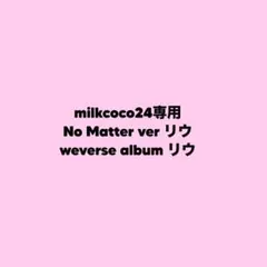 milkcoco24様 リクエスト 2点 まとめ商品