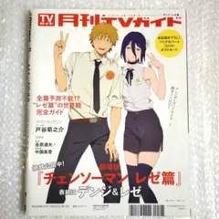 TVガイド　チェンソーマン　バックカバー　ポストカード　レゼ　特典