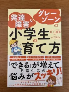発達障害＆グレーゾーンの小学生の育て方 井上雅彦 すばる舎