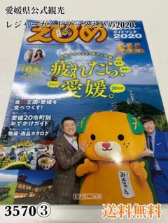 愛媛県公式観光レジャーガイドブックえひめ2020