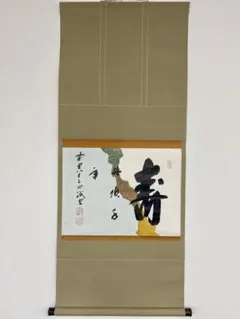 J*s様 茶掛3点　大徳寺　紫野　立花大亀、西垣大道、藤田寛道　直筆　書画　茶道 J*s様 茶掛3点 大徳寺 紫野 立花大亀、西垣大道、藤田寛道 直筆 書画