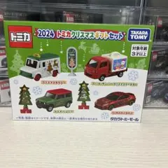 新品未開封 トミカクリスマスギフトセット