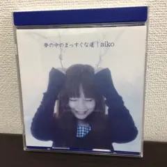 aiko 夢の中のまっすぐな道