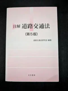注解 道路交通法 第5版 立花書房 - メルカリ