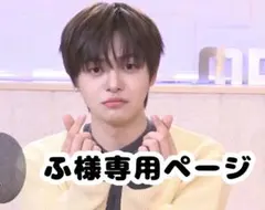 ふ様専用ページ