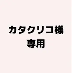 カタクリコ様専用