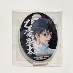 呪術廻戦 乙骨憂太 アクスタ